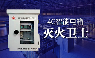 人生就是博智能电箱自动灭火方案